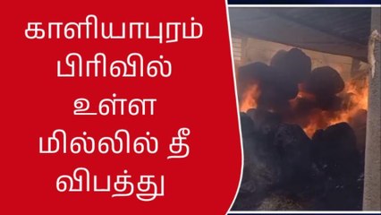 கோவை: தனியார் பஞ்சு மில்லில் பயங்கர தீ விபத்து-பெரும் பரபரப்பு