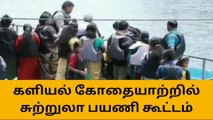 கன்னியாகுமரி:களியல் கோதை ஆற்றில் அலைமோதும் சுற்றுலா பயணிகள்