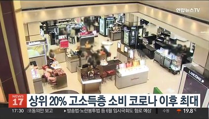 상위 20% 고소득층 소비 코로나 이후 최대