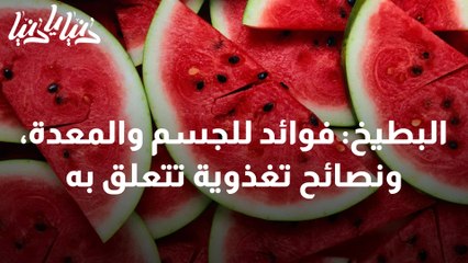 البطيخ فوائد للجسم والمعدة، ونصائح تغذوية تتعلق به