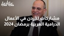 مشاركات للأردن في الأعمال الدرامية العربية برمضان 2024