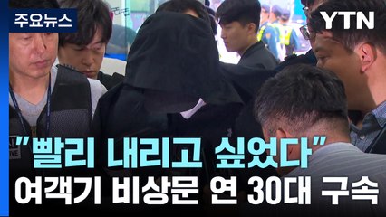 "빨리 내리고 싶었다"...여객기 비상문 연 30대 '구속' / YTN