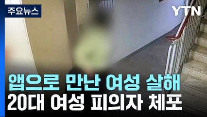 '앱으로 만난 20대 여성 살해'...시신 훼손·유기 / YTN