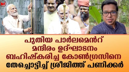 ചെങ്കോലുമായി മോദി, കുരുപൊട്ടിയ കൊങ്ങികൾക്ക് ശ്രീജിത്ത് പണിക്കരുടെ മറുപടി|Sreejith Panickar|News