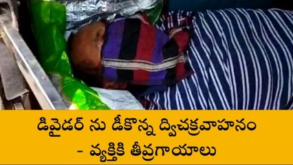 విజయనగరం: డివైడర్ ను డీకొన్న బైక్... వ్యక్తికి తీవ్రగాయాలు