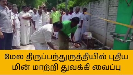 தஞ்சை: புதிய மின்மாற்றி துவக்கி வைப்பு