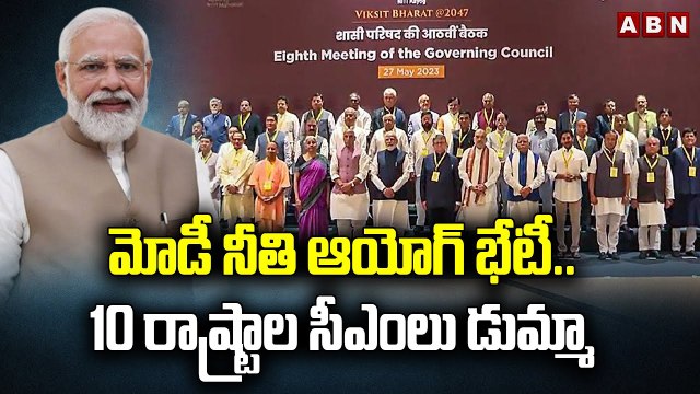 మోడీ నీతి ఆయోగ్ భేటీ.. 10 రాష్ట్రాల సీఎంలు డుమ్మా || NITI Aayog meeting || modi || ABN Telugu