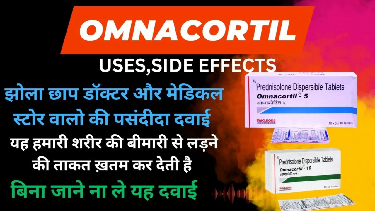 OMNACORTIL 5MG,10MG,20MG,30MG | PREDNISOLONE | झोलाछापों की मनपसंद दवाई | MED PHARMA GYAAN