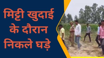 फर्रुखाबाद: मिट्टी खुदाई के दौरान निकले दो घड़े, फिर जो हुआ जानकर आप रह जाएंगे दंग