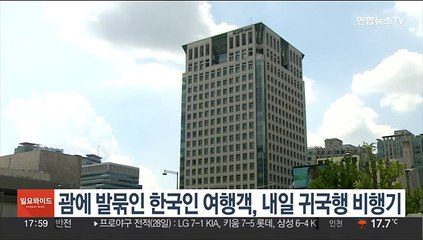 괌에 발묶인 한국인 여행객, 내일 귀국길 오른다