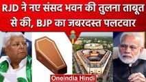 New Parliament Inauguration: RJD का नई संसद भवन की ताबूत से तुलना, BJP का पलटवार | वनइंडिया हिंदी