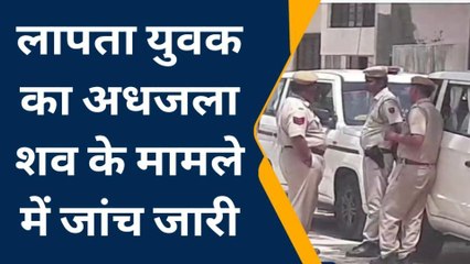 चितौड़गढ़: लापता युवक का अधजला मिला शव, चंदेरिया इलाके में एचएस ने गोली मार कर की थी हत्या