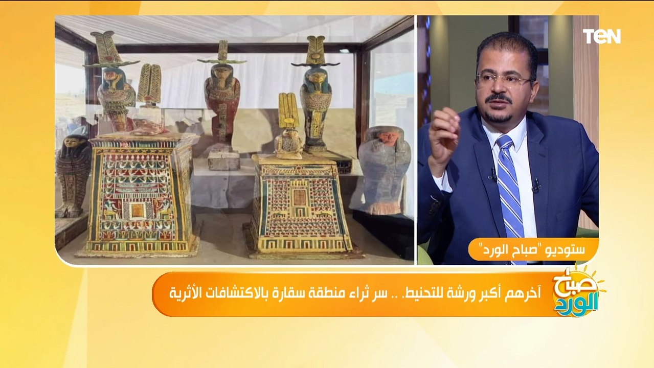 بالصور.. أستاذ آثار وحضارة يكشف تفاصيل اكتشاف أكبر ورشتين للتحنيط في سقارة