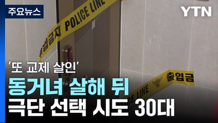 '또 교제 살인'...동거 여성 살해 뒤 극단 선택 시도한 30대 / YTN