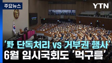 '野 단독처리 vs 거부권 행사'...돌파구 못 찾는 국회 / YTN