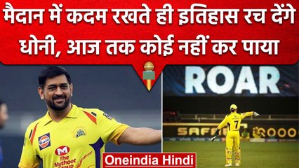 IPL Final 2023: MS Dhoni के नाम जुड़ेगा खास रिकॉर्ड,मैदान में कदम रखते ही होगा कमाल |वनइंडिया हिंदी