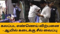 திருச்சி: கலப்பட எண்ணெய் விற்பனை செய்த கடைக்கு சீல்!