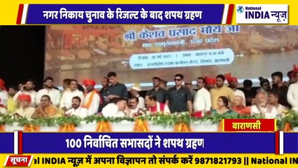 वाराणसी मैं नगर निकाय चुनाव रिजल्ट के बाद शपथ ग्रहण लिए 100 से ज्यादा सभासद सांसद