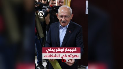 كليجدار أوغلو يدلي بصوته في الانتخابات