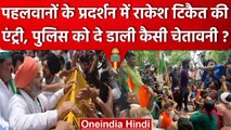 Wrestler Protest: पहलवानों के संसद कूच पर हंगामा. Rakesh Tikait ने दी कैसी चेतावनी? | वनइंडिया हिंदी