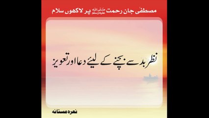 Nazar bad sy Bachne ki Dua & Taweez | Dua for Bad evil Eye Protection-23