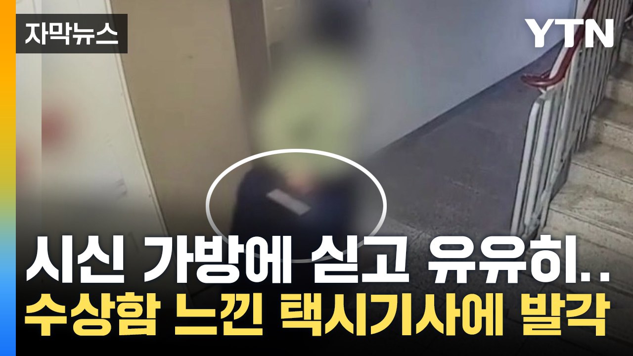 [자막뉴스] 처음 만난 여성 살해한 20대 여성...수상한 낌새 느낀 택시 기사에 발...