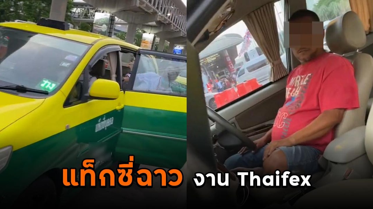 ฉาวไม่หยุด ! แท็กซี่งาน Thaifex เรียกเหมาชาวต่า...