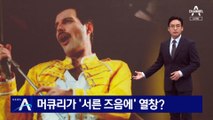 머큐리가 ‘서른 즈음에’ 열창?…재밌지만 저작권 위반