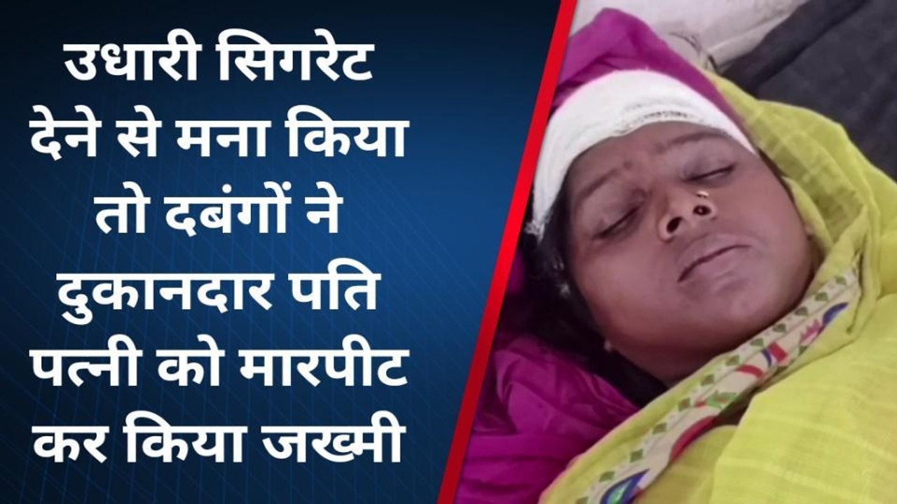 सहरसा: उधार का सिगरेट नहीं देने पर दबंगो ने दुकानदार दंपति को मारपीट कर किया जख्मी