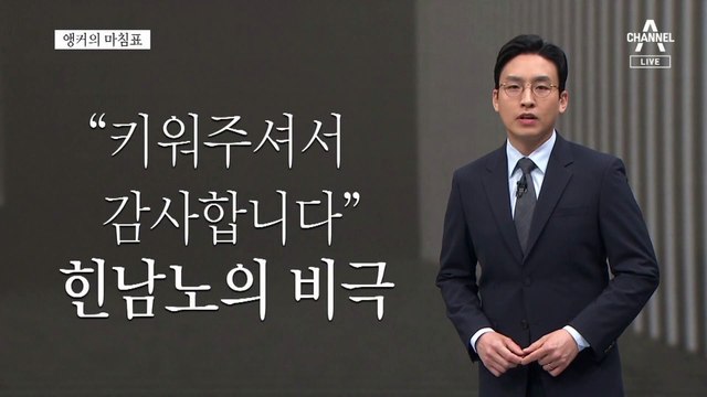 [앵커의 마침표]“재앙, 알고도 당할 순 없다.”