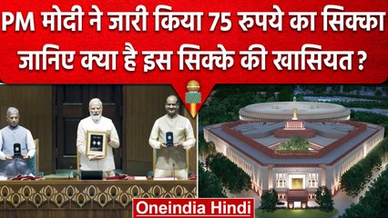 New Parliament Building: PM Modi ने जारी किया 75 रुपये का सिक्का, जानिए खासियत | वनइंडिया हिंदी
