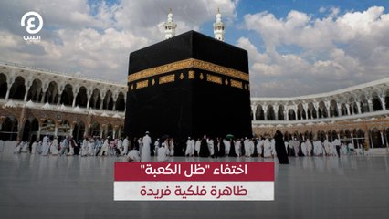 اختفاء "ظل الكعبة".. ظاهرة فلكية فريدة