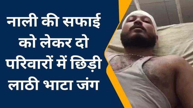 भीलवाड़ा: नाली सफाई को लेकर दो परिवारों में हुआ लाठी भाटा जंग, जानें कितने हुए घायल