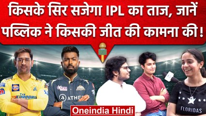 IPL Final 2023: Chennai और Gujarat के बीच मुकाबला, जनता ने बताया कौन मारेगा बाजी ?