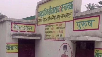 बलरामपुर: लाखों की लागत से बना सामुदायिक शौचालय बना सफेद हाथी, देखें पूरी खबर