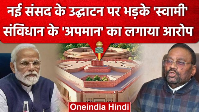 New Parliament Building: Swami prasad maurya ने BJP पर साधा निशाना, जानें क्या कहा? | वनइंडिया हिंदी
