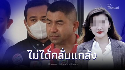 "บิ๊กโจ๊ก" รับสนิทนักข่าวสาวอ้างชื่อรีด 33ล้าน จ่อปลดพ้นที่ปรึกษา ศพดส.ตร.