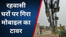 नागौर : आंधी-तूफान ने मचाई भारी तबाही, घरों पर गिरा मोबाइल टावर, देखिए लाइव Video !