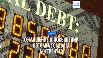 Байден и республиканцы договорились повысить потолок госдолга — предотвращен дефолт 🇺🇸