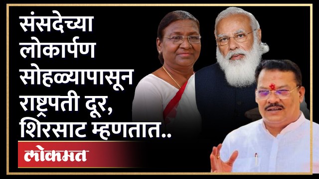 संसदेच्या लोकार्पण सोहळ्यापासून राष्ट्रपती दूर, शिरसाट म्हणतात..| Sanjay Shirtsat Droupadi Murmu-HA4