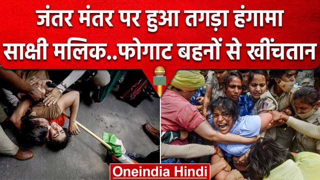 Wrestlers Protest: पहलवानों का संसद मार्च Police ने रोका, Jantar Mantar पर हंगामा | वनइंडिया हिंदी