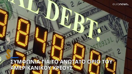 ΗΠΑ: Συμβιβασμός για να αποτραπεί η στάση πληρωμών