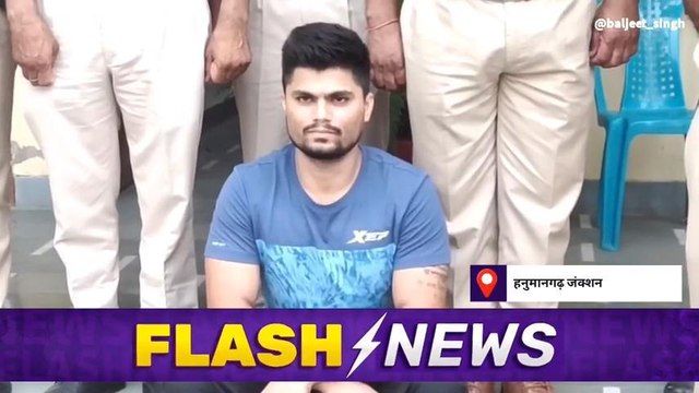 हनुमानगढ़ :लॉरेंस बिश्नोई गैंग के रितिक बॉक्सर को हनुमानगढ़ लाई पुलिस, देखें खबर