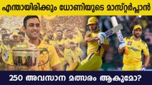 അടുത്ത കൊല്ലം കാണുമോ ധോണി, M.S. Dhoni  To Play Last IPL match ?