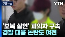 '보복 살인' 피의자 구속...경찰 대응 논란도 여전 / YTN