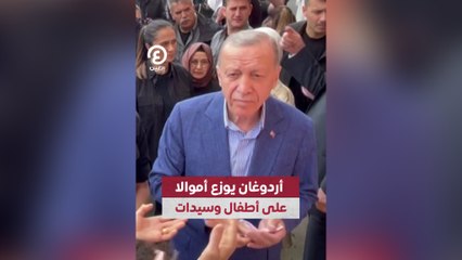 أردوغان يوزع أموالا على أطفال وسيدات