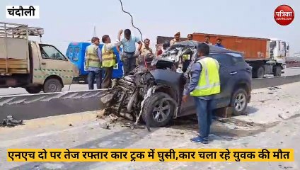 Chandauli video: तेज रफ्तार का कहर, अनियंत्रित कार ट्रक के पीछे घुसी, एक की मौत, देखें वीडियो