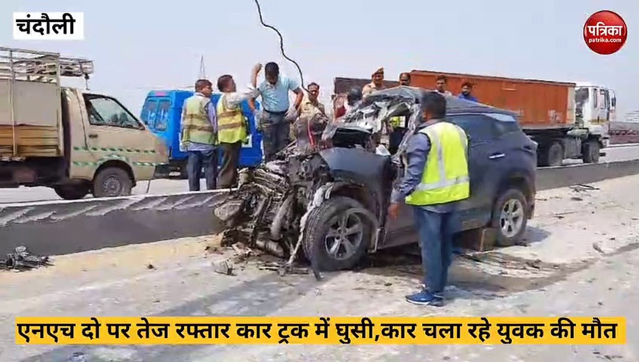 Chandauli video: तेज रफ्तार का कहर, अनियंत्रित कार ट्रक के पीछे घुसी, एक की मौत, देखें वीडियो