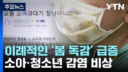 이례적인 '봄 독감' 급증...소아·청소년 감염 비상 / YTN