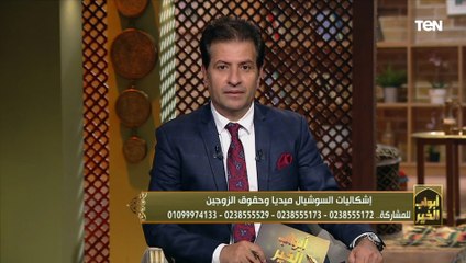 متصل: مراتي مش سامحة ليا أستخدم السوشيال ميديا وهى عادي وساكت على غلط كبير عشان البيت ما يتخربش